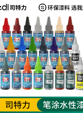 司特力手涂水性漆环保哑光模型高达手办上色笔涂颜料稀释剂保护漆