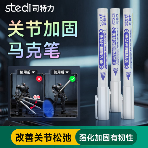 司特力模型关节加固马克笔