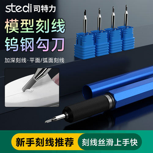 司特力模型勾刀钨钢刻线推刀高达手办细节改造GK刻线模型勾线刀