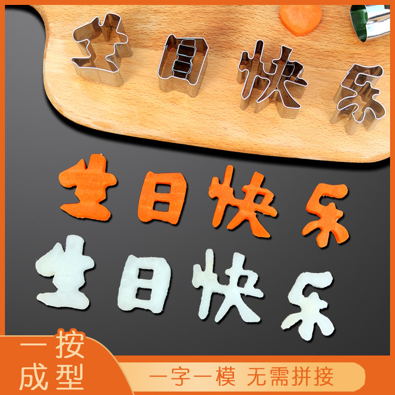 不锈钢一体生日快乐刻字模具胡萝卜小号字体宝宝辅食饼干小馒头模