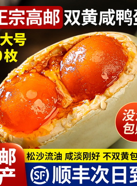 高邮双黄咸鸭蛋正宗流油整箱特产官方旗舰店特大礼盒装盐熟咸鸭蛋