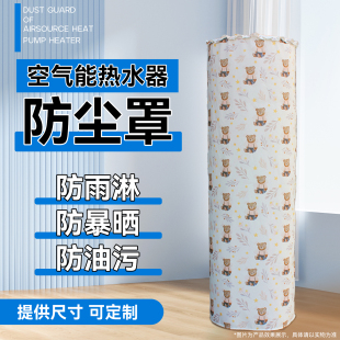 格力空气能水箱防尘保护套子 空气能热水器防晒防雨罩适用海尔美