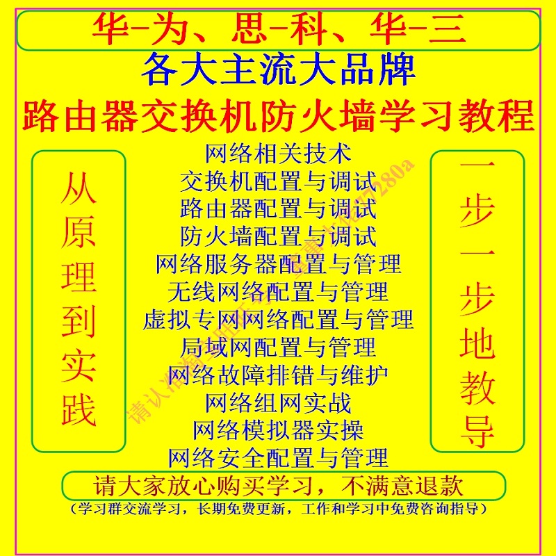 2026版适用华为思科H3C交换机路由器防火墙配置调试视频教程资料