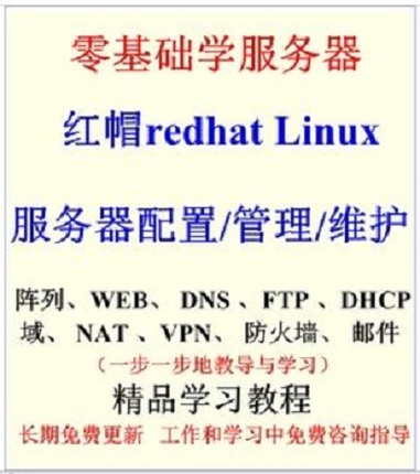 红帽redhatlinux服务器教程