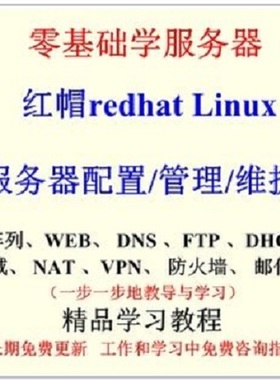 红帽 linux redhat 6/7 linux 服务器系统安装配置管理视频教程盘