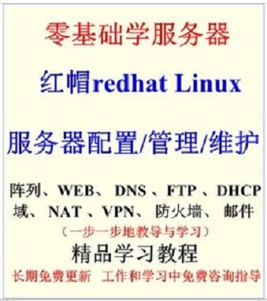 红帽redhatlinux服务器教程