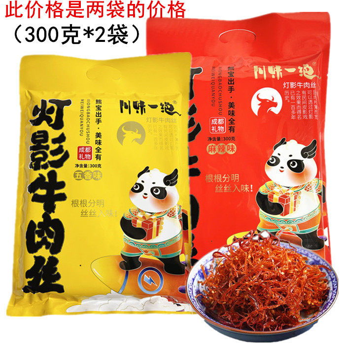 川味一绝灯影牛肉丝300g*2袋成都特产五香味牛肉干麻辣味休闲零食