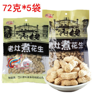 老灶煮花生72g四川特产罗江咸干花生煮花生盐干花生休闲零食