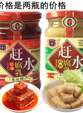 赶水红油豆腐乳248g白味臭霉豆腐下饭菜毛豆腐传统食品重庆特产