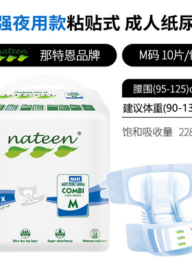那特恩成人纸尿裤夜用加强款大吸收粘贴式中老年失禁尿不湿SMXL码