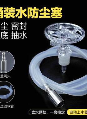 通用不锈钢桶装水防尘塞过滤头