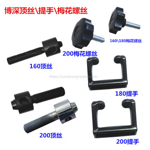 正品博深工程钻机水钻机160\200顶丝200梅花螺丝180提手原厂配件