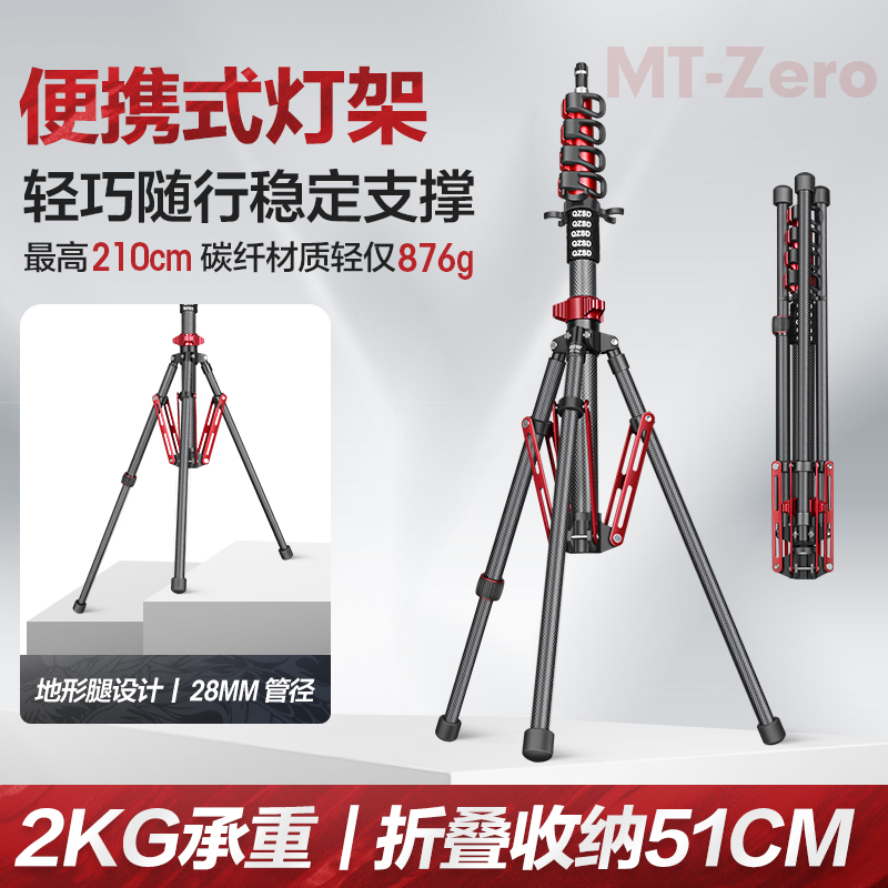 轻装时代MT-Zero碳纤维便携灯架