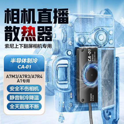 轻装时代半导体相机散热器索尼A7M3/A7R4/A1专用Sony微单反直播视频拍摄录制防过热静音外置降温神器折叠屏