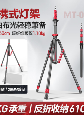 轻装时代MT02摄影灯架碳纤维三脚架2.6米便携影棚视频led摄影补光闪光灯支架落地户内室外反折叠收纳三角架