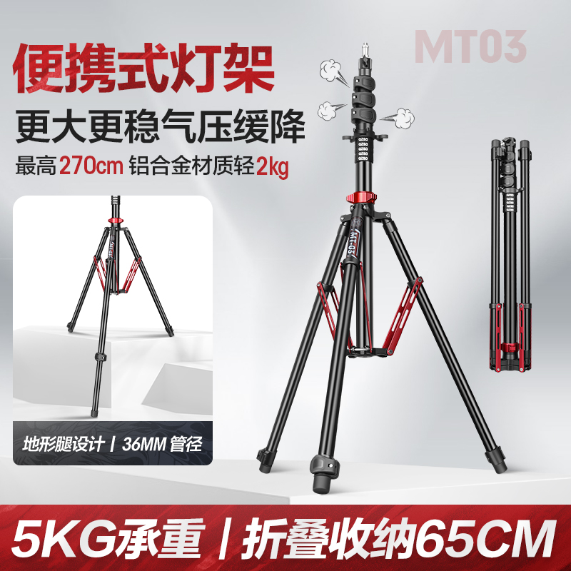 輕裝時(shí)代MT03便攜燈架碳纖維三腳架2.7米影棚直播攝影閃補(bǔ)光燈支架室內(nèi)戶外拍氣壓緩降反折疊板扣快鎖三角架
