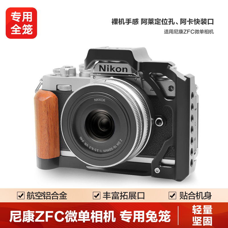 轻装时代 尼康Zfc微单反相机兔笼专用快装金属全笼Nikon摄影摄像视频竖拍拓展框机身包围防摔保护件 相机兔笼