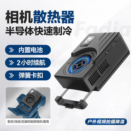 轻装时代相机散热器直播户外专用