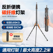铝合金碳纤维灯架户外外拍可携式 轻装 时代摄影反折叠灯架SL255 三