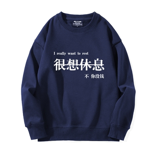 白敬亭同款趣味文字很想休息上衣国潮印花男女情侣装圆领卫衣外套