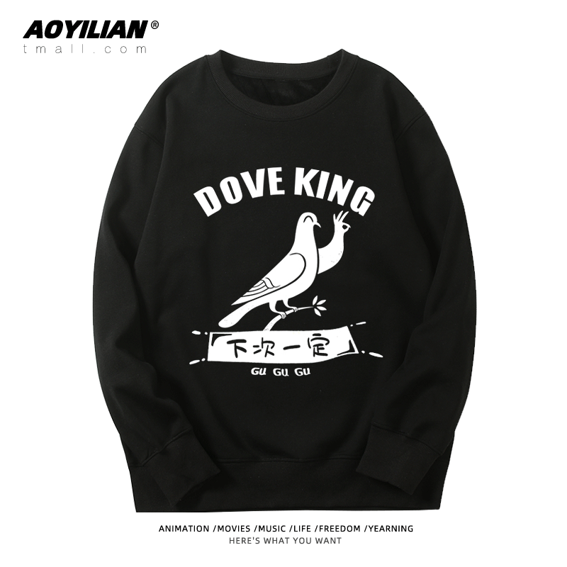 鸽子王弹幕下次一定圆领卫衣恶搞创意文字纯棉百搭衣服趣味潮外套