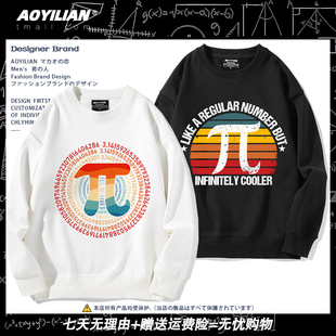 理工男圆周率圆领卫衣科普数学常数Pi100位数字长袖休闲上衣百搭