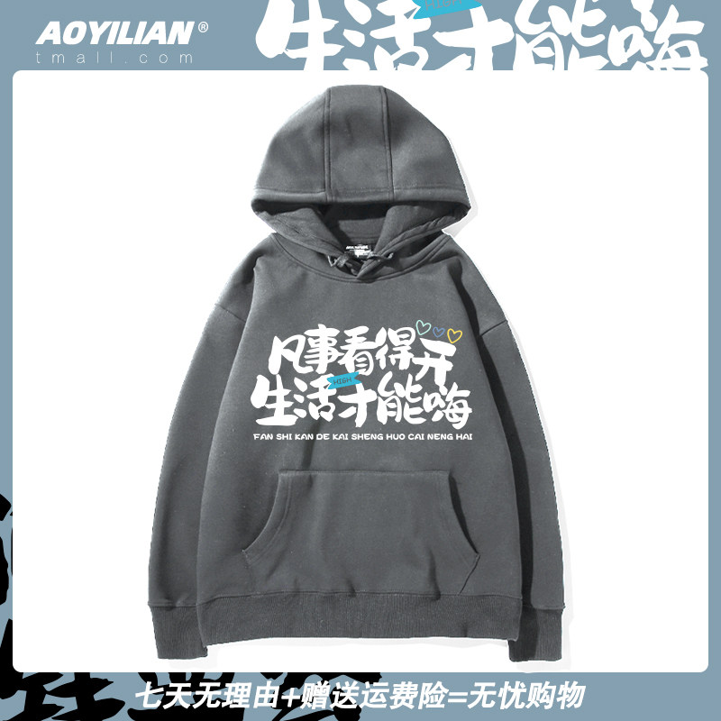 凡事看得开生活才能嗨快乐可爱文字春秋长袖宽松连帽卫衣外套衣服