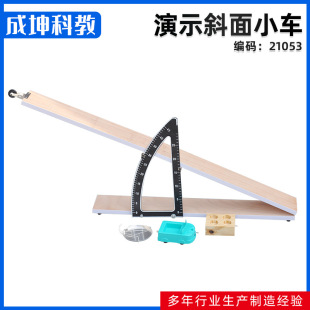 演示斜面小車 供應(yīng) 高中物理器材物理儀器中學(xué)教學(xué)儀器