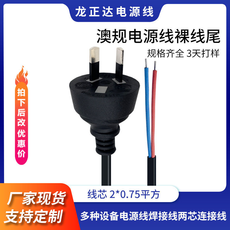 澳式两芯插头线裸尾 澳标两插剥皮上锡尾 连接线焊接线澳规电源线,电子元器件市场,电源线,淘宝优惠券,粉丝福利购,淘宝优惠卷
