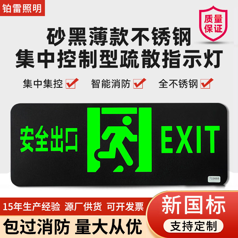 A型集控砂黑薄款不锈钢安全出口指示牌24V36V低压消防应急灯