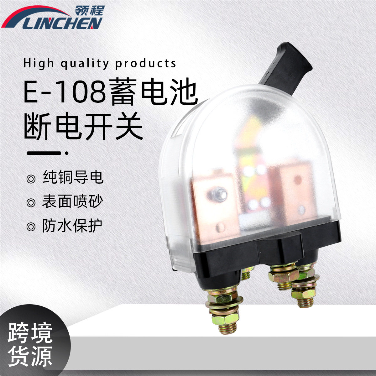 房车专用E108蓄电池断电开关｜总