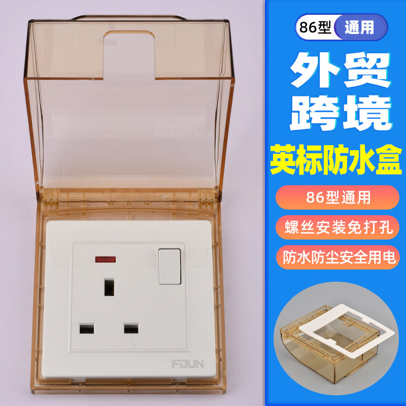 86型外贸防水盒卫生间浴室英标开关保护盖防水罩防溅盒,电子/电工,防溅盒,淘宝优惠券,粉丝福利购,淘宝优惠卷