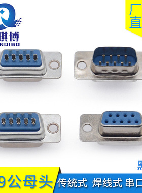 蓝色胶/传统焊线式DB9公/母头 232串口9针插座接头 针脚镀锡