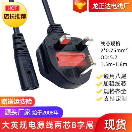 香港大英规八字尾电源线带插头2
