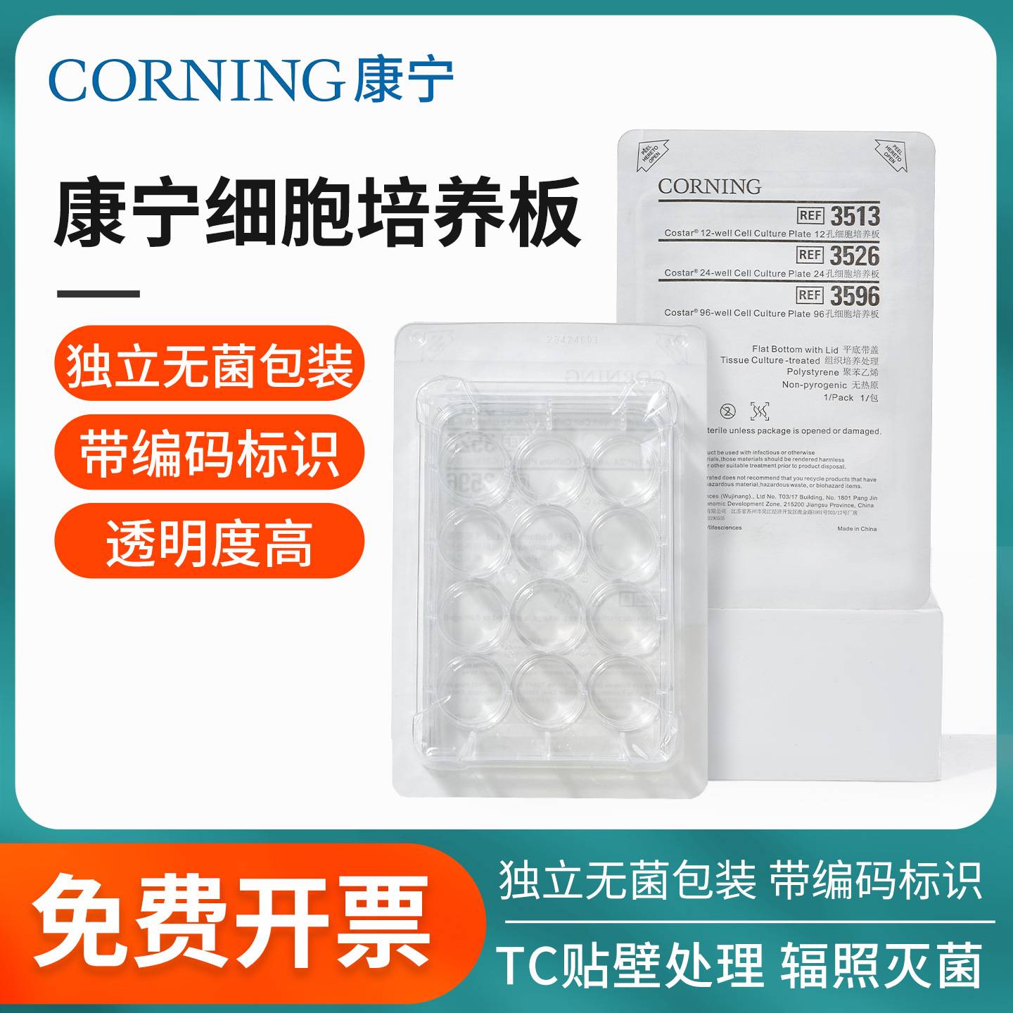 康宁细胞培养板辐照灭菌TC处理图片