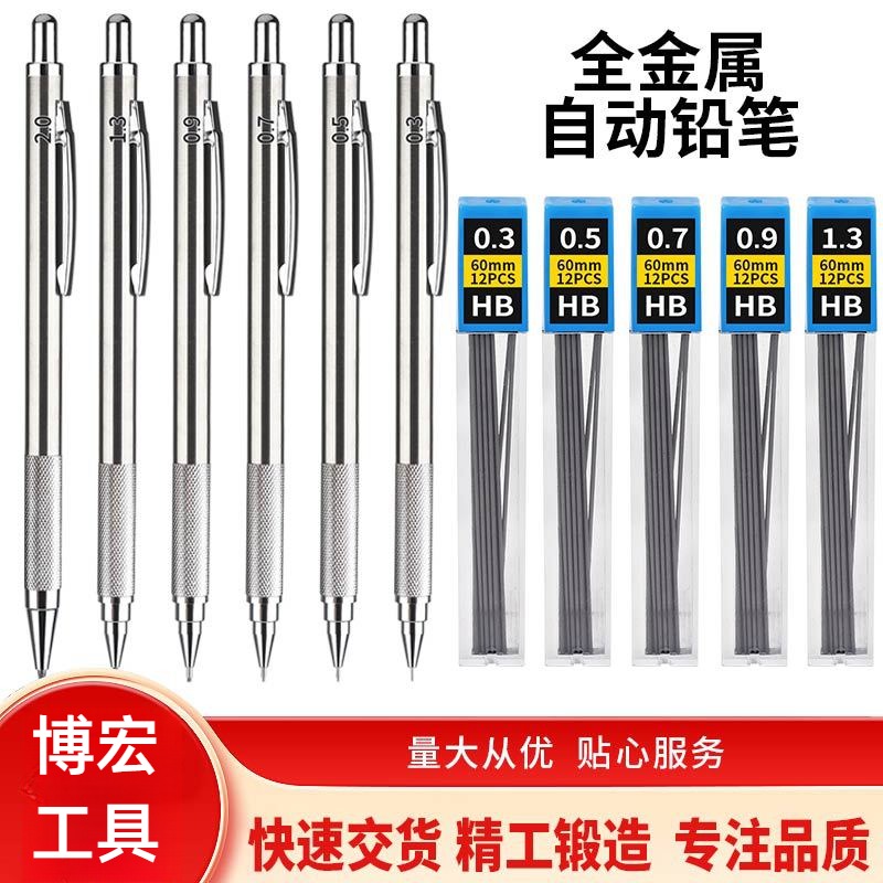 金属自动铅笔0.3/0.50.70.91.3