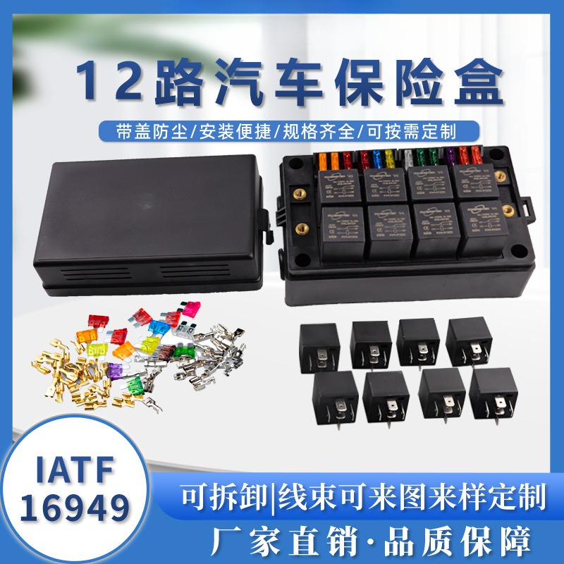 12路汽车保险盒 通用车型12V/24V加装 可按需