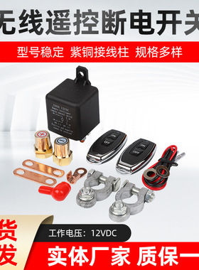 200A/250A线遥控断电开关汽车电瓶继电器120A12V智能断电开关