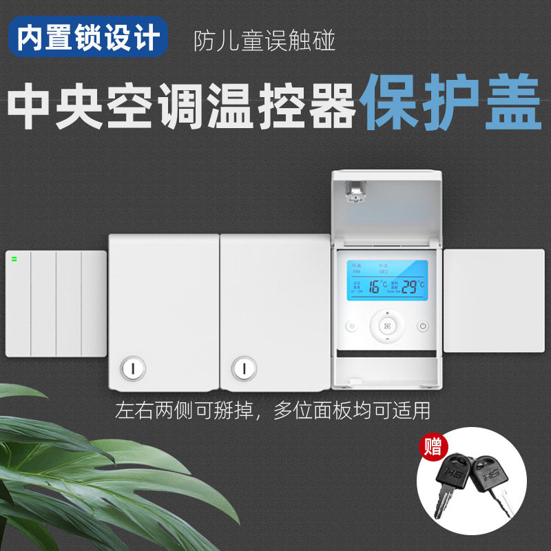 86型中央空调开关锁盒带锁开关面板保护盖保护套超薄防触电防溅盒,电子/电工,防溅盒,淘宝优惠券,粉丝福利购,淘宝优惠卷