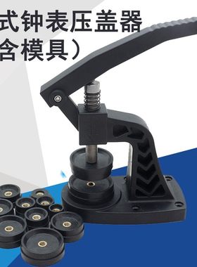 压盖套装维修换盖修表修压盖钳机械表表工具 电池器压后工具手表