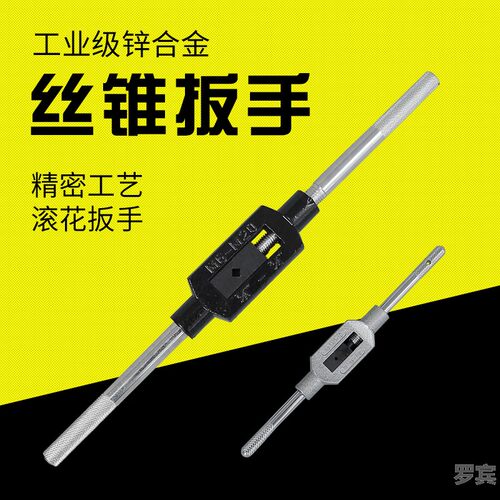 精装型丝攻扳手(M6-M20)（M8-M25） 丝锥绞
