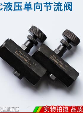 K单向流阀流量控制阀液压调节阀油管调速阀KCC-0节KC-03/024/06