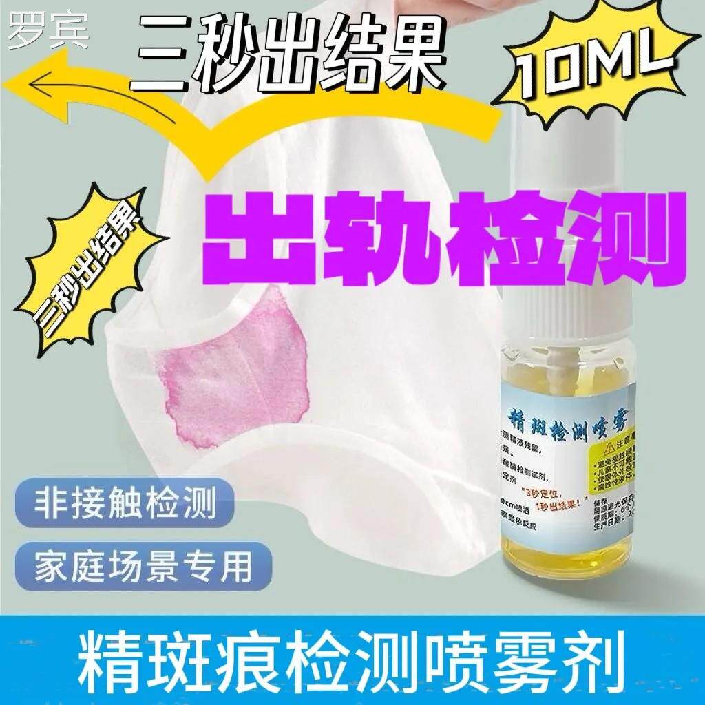 品一新款精斑检测喷雾出轨检测喷出雾轨试纸精准外遇精正斑代喷雾