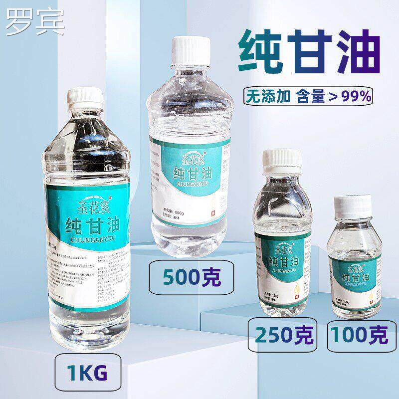 纯甘原液无油水甘油丙三醇纯9植物提保取9%湿润滑剂