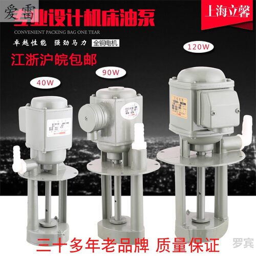 上海立馨机床电泵水泵油泵单相三相40w90w12