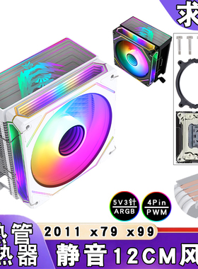 静音2011散热器4铜管12cm棱镜ARGBcpu风扇5v3针PWM风冷x79发光x99