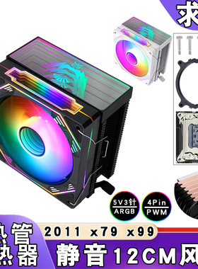 x99塔式2011针cpu散热器6铜管5v3针PWM棱镜argb风扇12cm风冷e5x79