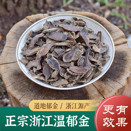 郁金中药材正品 精选无硫郁金片250g 浙江温郁金 郁金粉 浙八味