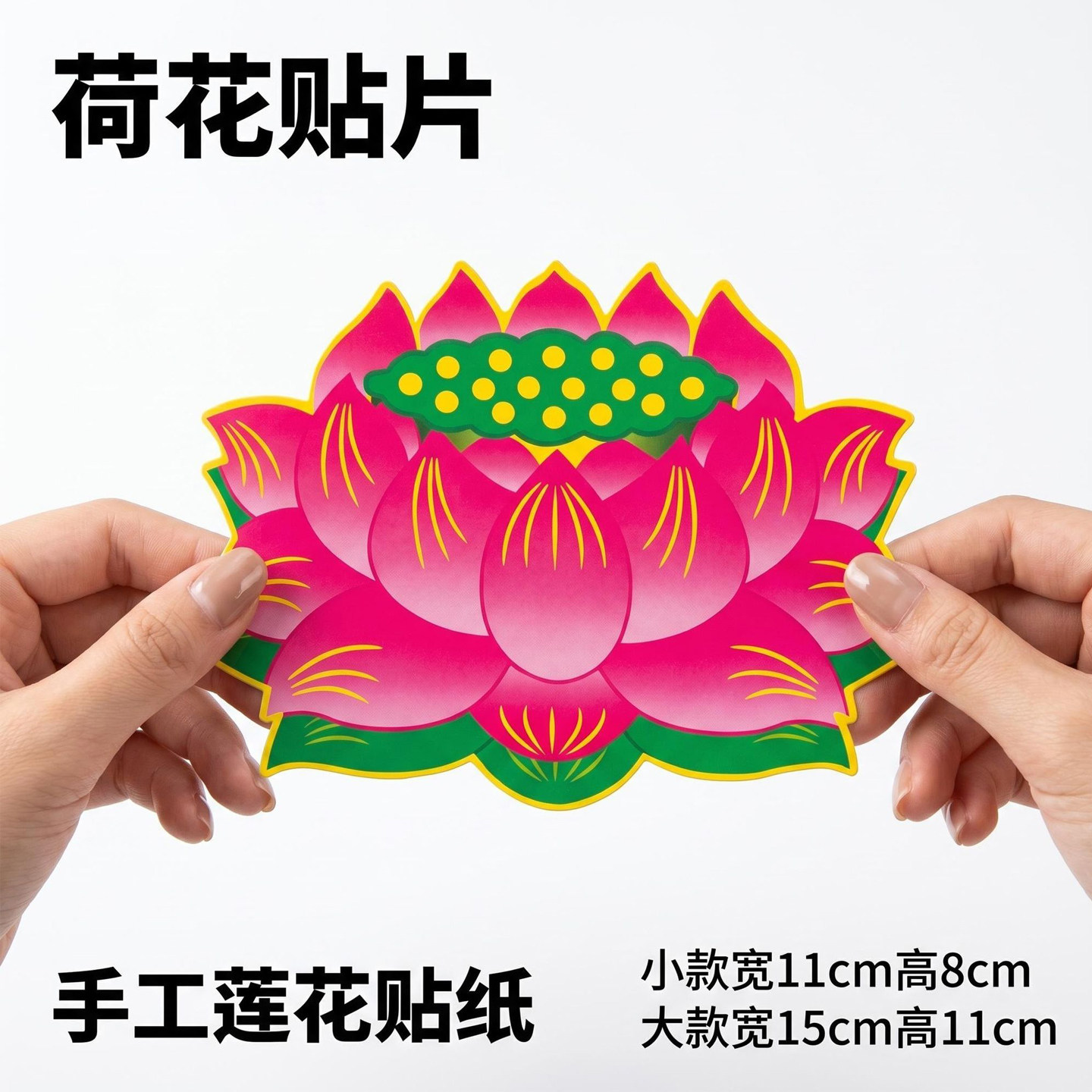 中秋国庆喜庆彩色莲花纸贴全套