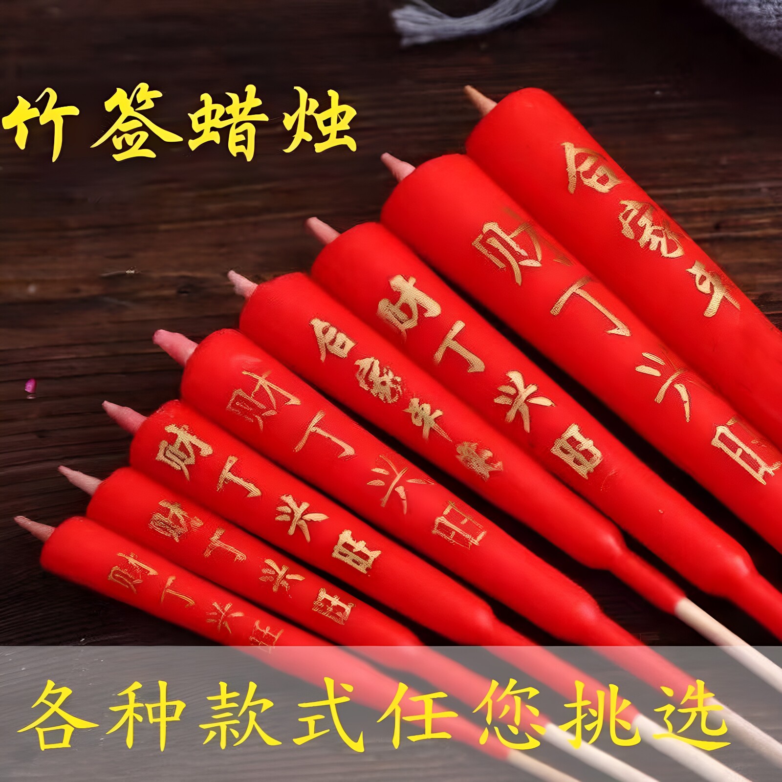 供奉蜡烛财神爷竹签蜡烛